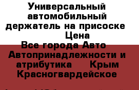 Универсальный автомобильный держатель на присоске Nokia CR-115 › Цена ­ 250 - Все города Авто » Автопринадлежности и атрибутика   . Крым,Красногвардейское